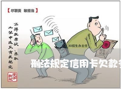 刑法规定信用卡欠款多久判刑