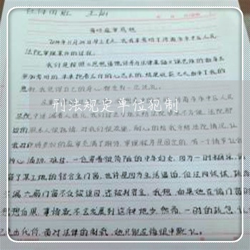 刑法规定单位犯制 刑法规定单位犯制