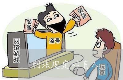 刑法规定对盲人