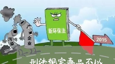 刑法规定毒品不以 刑法规定毒品不以