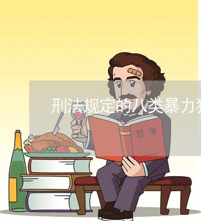 刑法规定的八类暴力犯罪