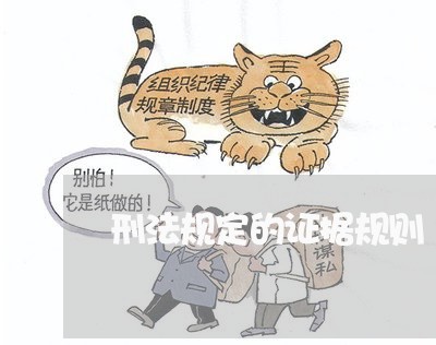 刑法规定的证据规则 刑法规定的证据规则
