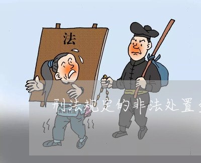 刑法规定的非法处置查封财产罪 刑法规定的非法处置查封财产罪