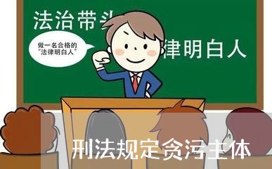 刑法规定贪污主体