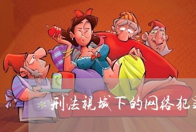 刑法视域下的网络犯罪 刑法视域下的网络犯罪