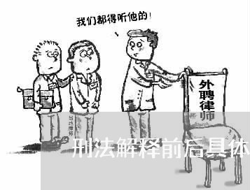 刑法解释前后具体怎样执行