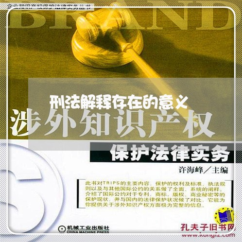 刑法解释存在的意义 刑法解释存在的意义