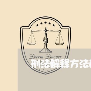 刑法解释方法的位阶是