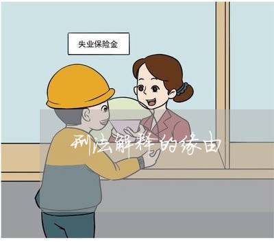 刑法解释的缘由