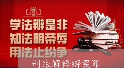 刑法解释绑架罪 刑法解释绑架罪