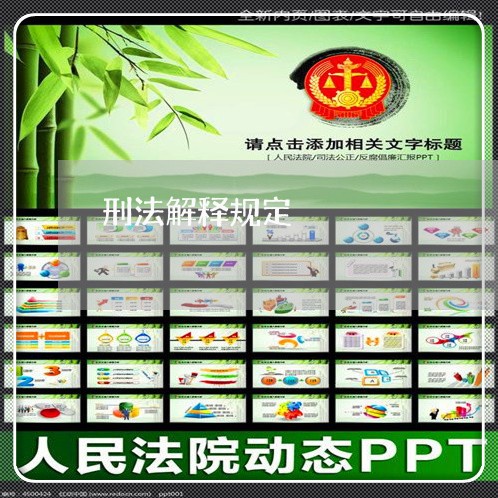 刑法解释规定
