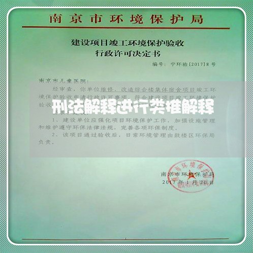 刑法解释进行类推解释