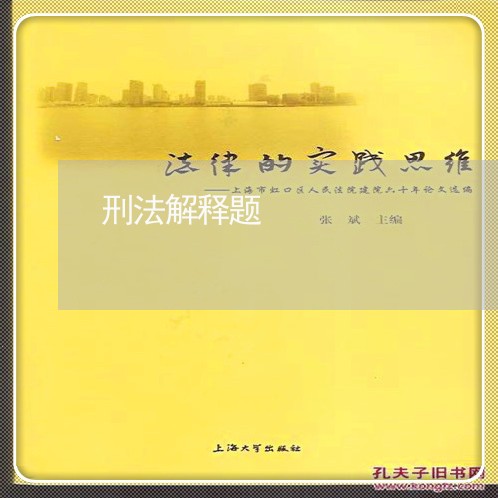 刑法解释题 刑法解释题
