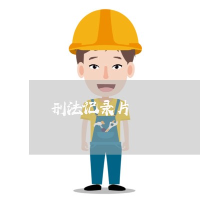 刑法记录片 刑法记录片