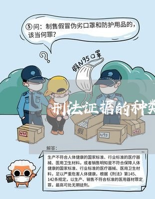 刑法证据的种类书证有哪些