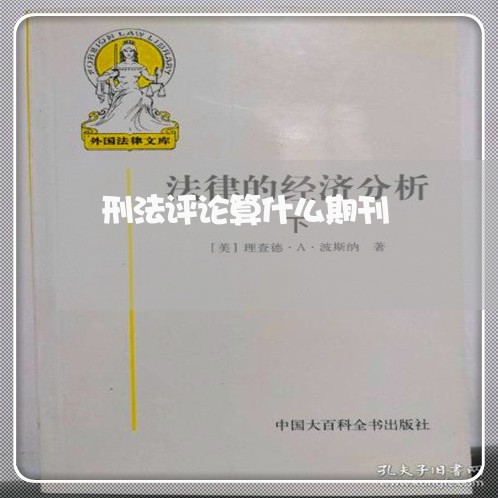 刑法评论算什么期刊 刑法评论算什么期刊