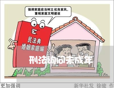 刑法询问未成年