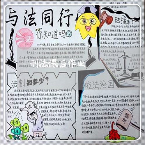 刑法课后作业