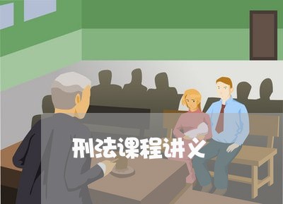 刑法课程讲义