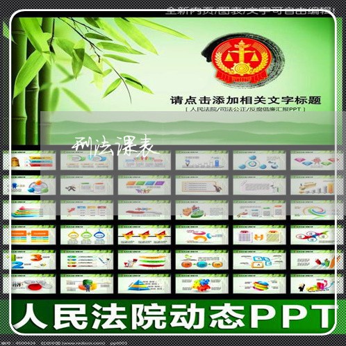 刑法课表 刑法课表