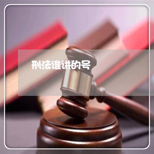 刑法谁讲的号