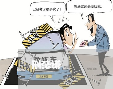 刑法谦