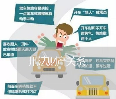 刑法财产关系