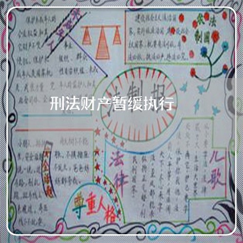 刑法财产暂缓执行 刑法财产暂缓执行