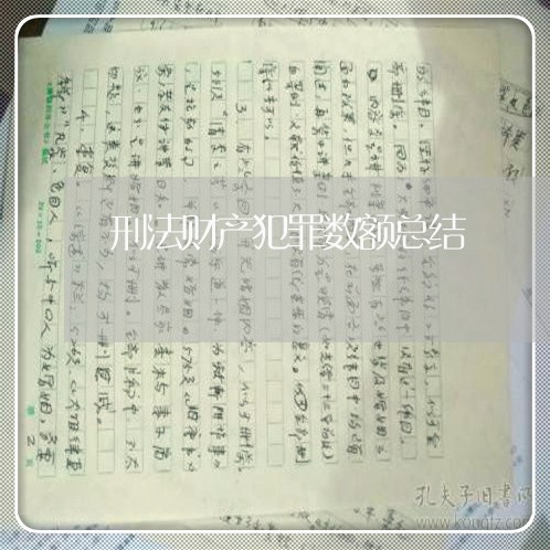 刑法财产犯罪数额总结 刑法财产犯罪数额总结