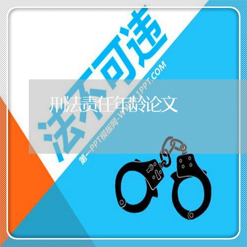 刑法责任年龄论文