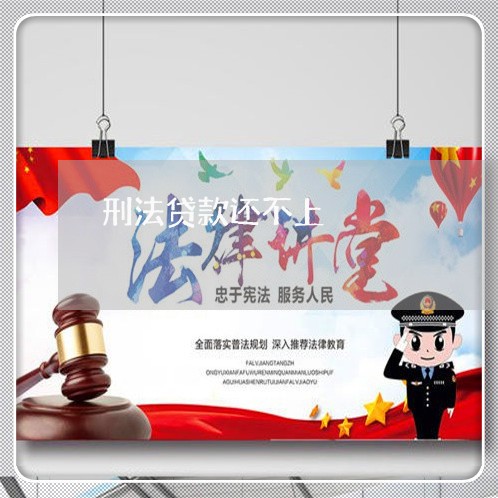 刑法贷款还不上 刑法贷款还不上