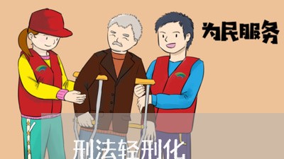 刑法轻刑化