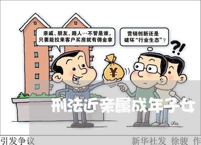 刑法近亲属成年子女 刑法近亲属成年子女