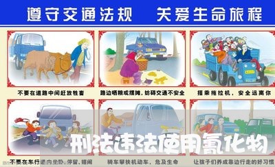 刑法违法使用氰化物