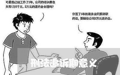 刑法追诉期意义 刑法追诉期意义