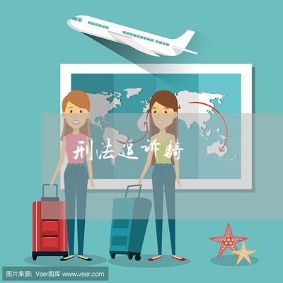 刑法追诉骑
