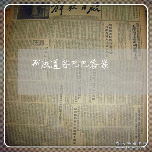 刑法道客巴巴答案 刑法道客巴巴答案
