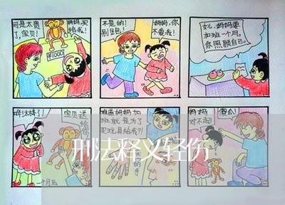 刑法释义轻伤 刑法释义轻伤