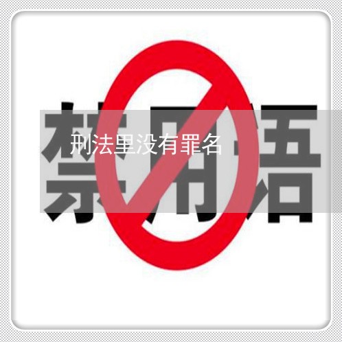 刑法里没有罪名