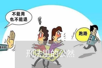 刑法里的公然