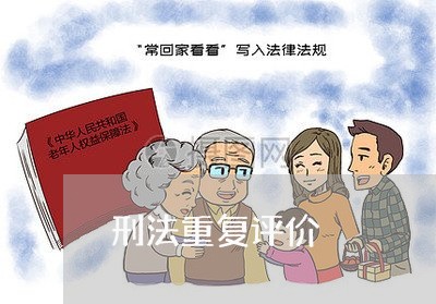 刑法重复评价