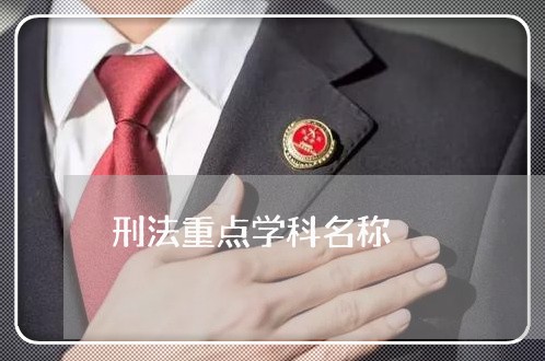 刑法重点学科名称 刑法重点学科名称