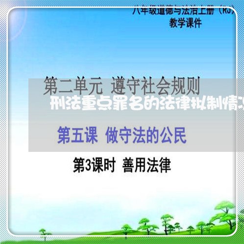 刑法重点罪名的法律拟制情况 刑法重点罪名的法律拟制情况
