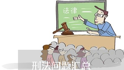 刑法问题汇总