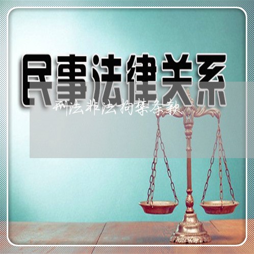 刑法非法拘禁条款