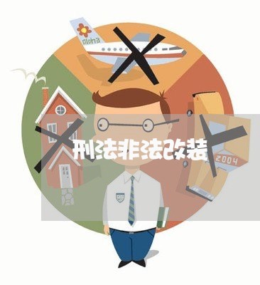刑法非法改装