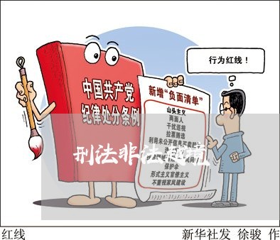 刑法非法越境 刑法非法越境