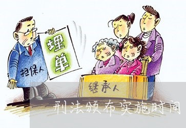 刑法颁布实施时间