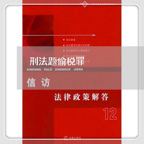 刑法题偷税罪 刑法题偷税罪