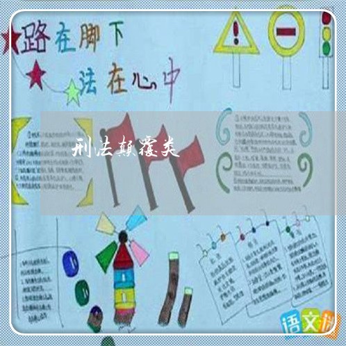 刑法颠覆类 刑法颠覆类